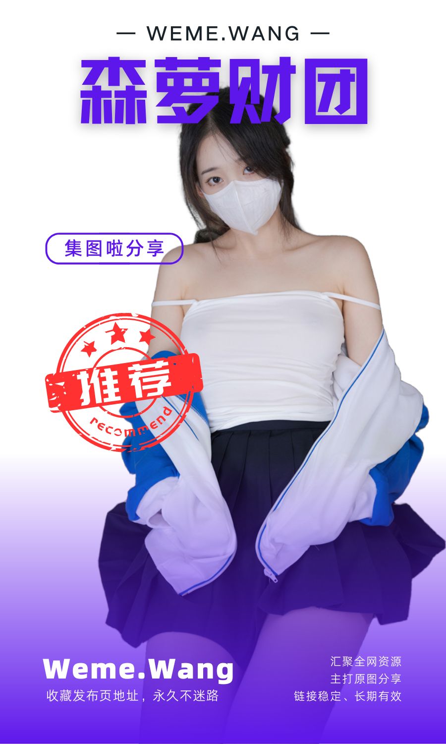 森萝财团全网最全美少女写真合集