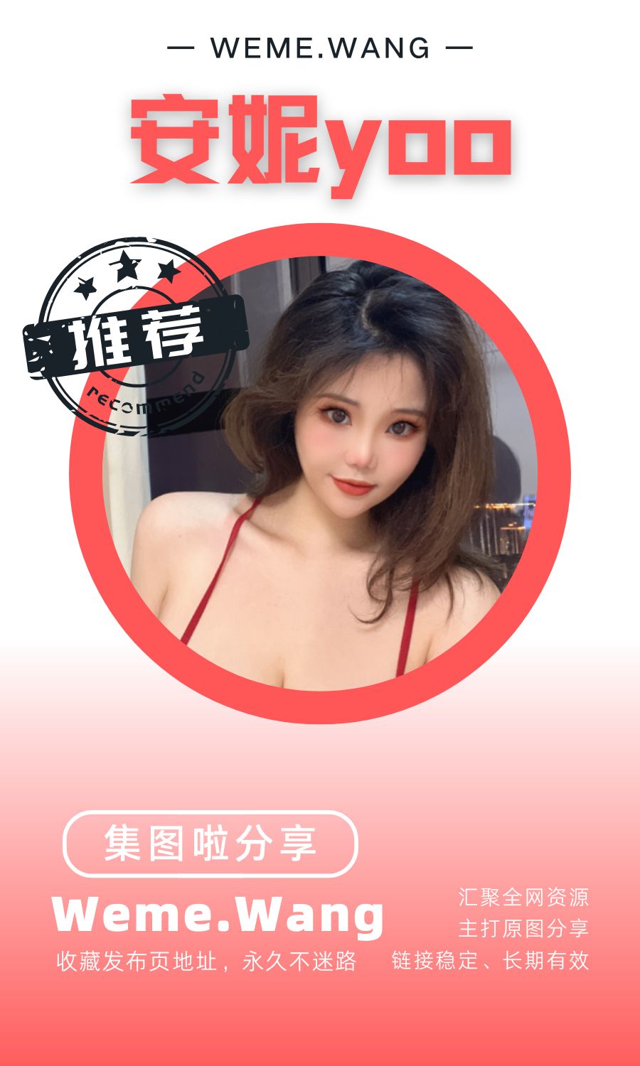 安妮yoo微密圈(WEME觅圈)付费圈子作品合集