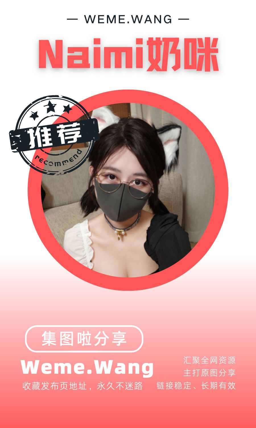 Naimi奶咪微密圈(WEME觅圈)付费圈子作品合集