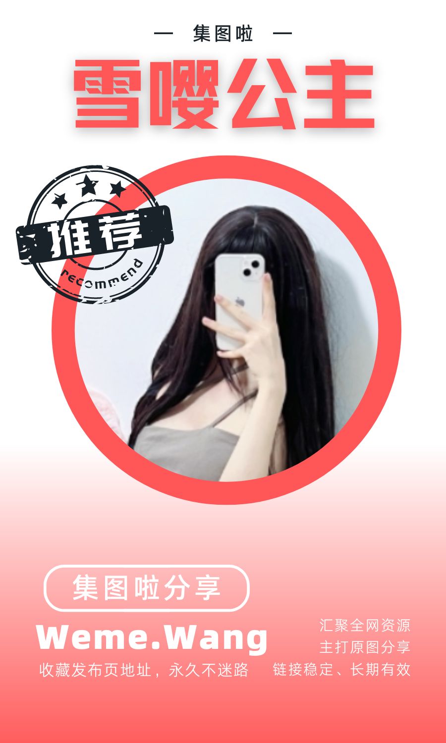 雪嘤公主微密圈(WEME觅圈)付费入圈作品合集