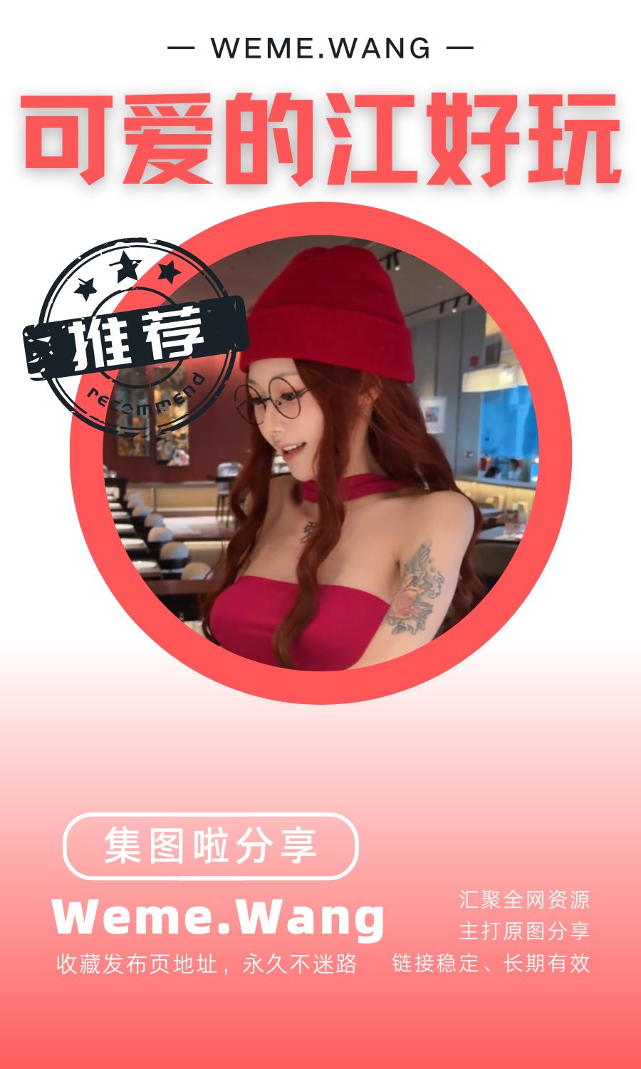 可爱的江好玩微密圈(WEME觅圈)付费圈子作品合集