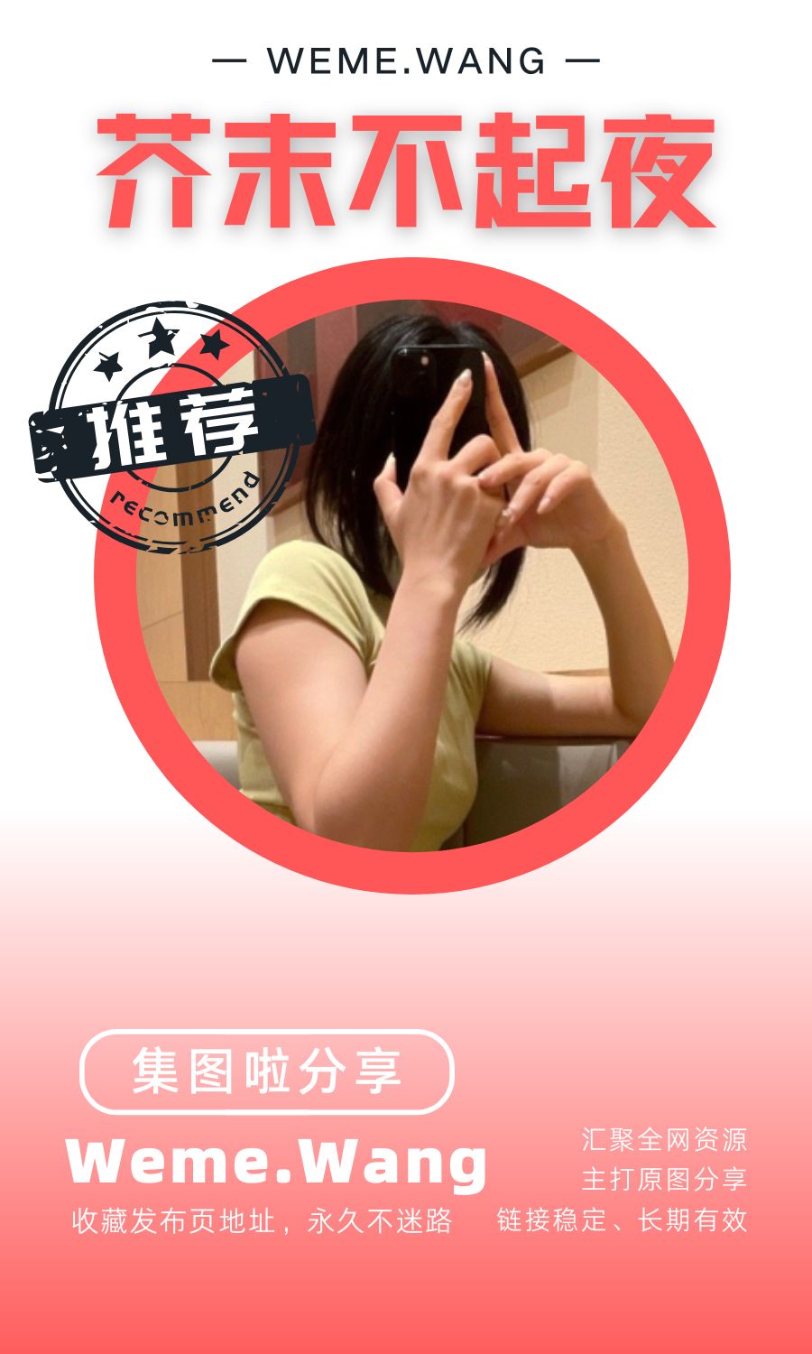 芥末不起夜微密圈(WEME觅圈)付费圈子作品合集