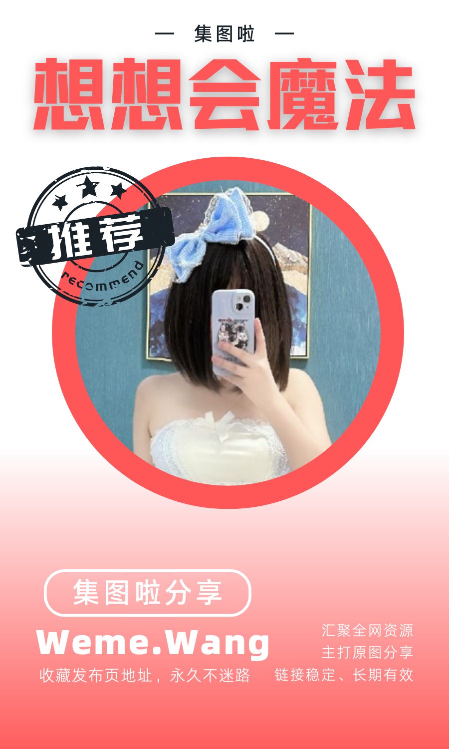 想想会魔法微密圈(WEME觅圈)付费圈子作品合集