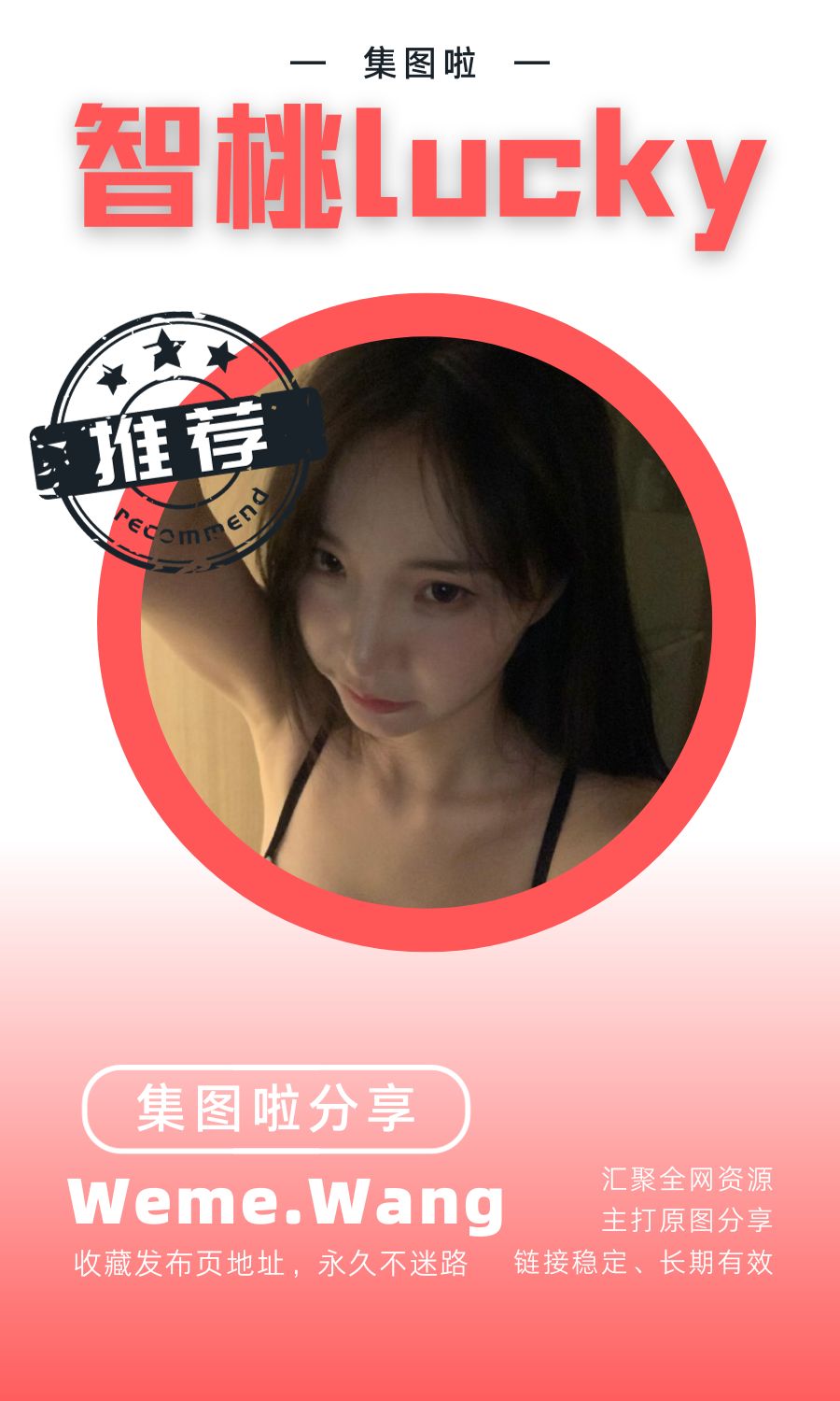 智桃lucky微密圈(WEME觅圈)付费圈子作品合集