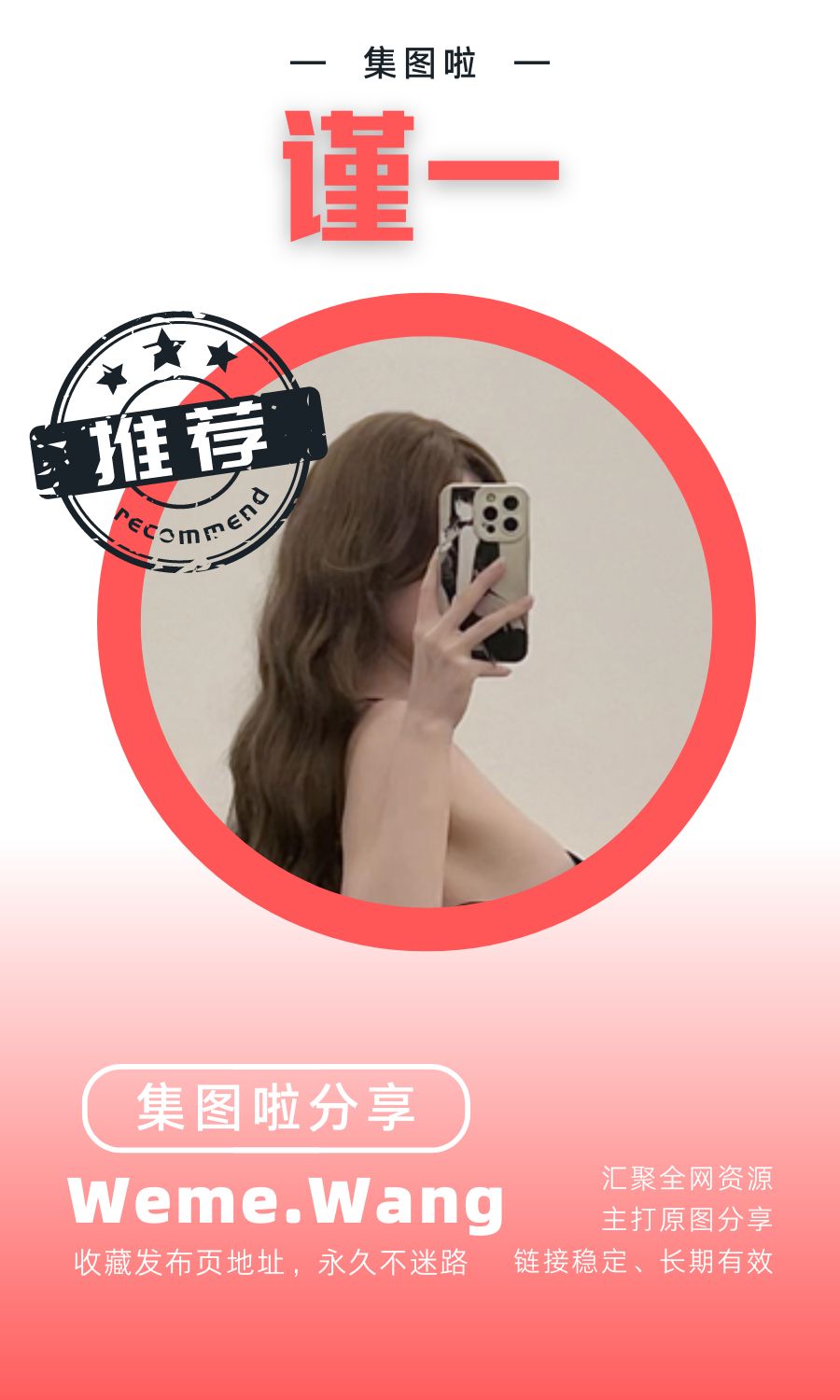 谨一微密圈(WEME觅圈)付费圈子作品合集