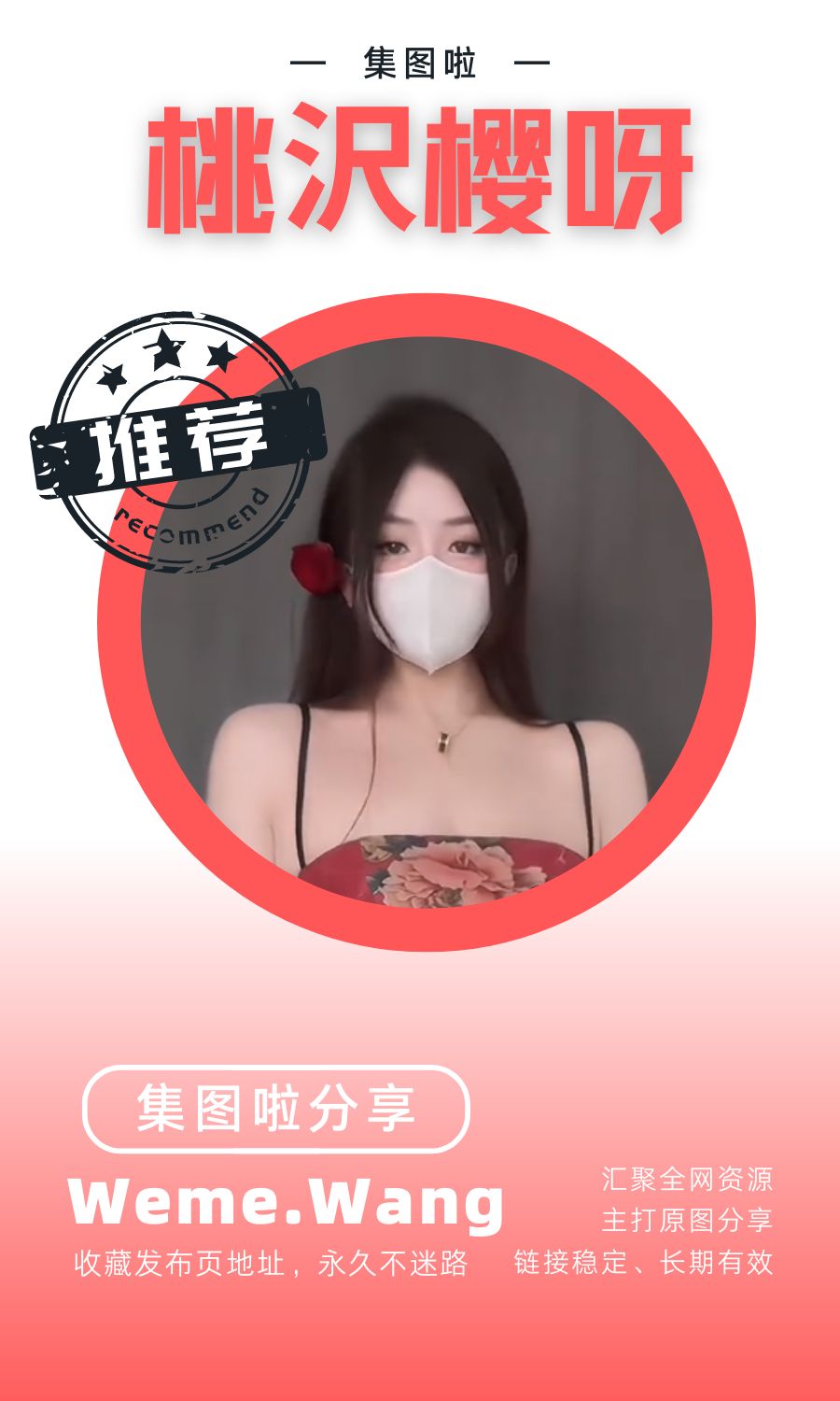 桃沢樱呀/小樱suny微密圈(觅圈WEME)作品合集