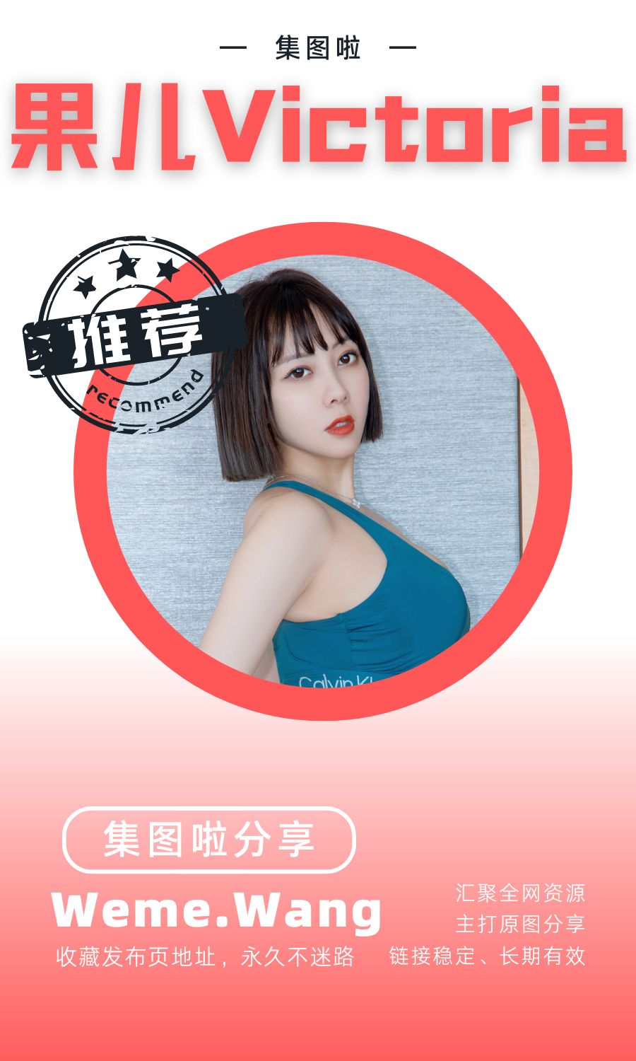 果儿Victoria微密圈(WEME觅圈)付费圈子作品合集