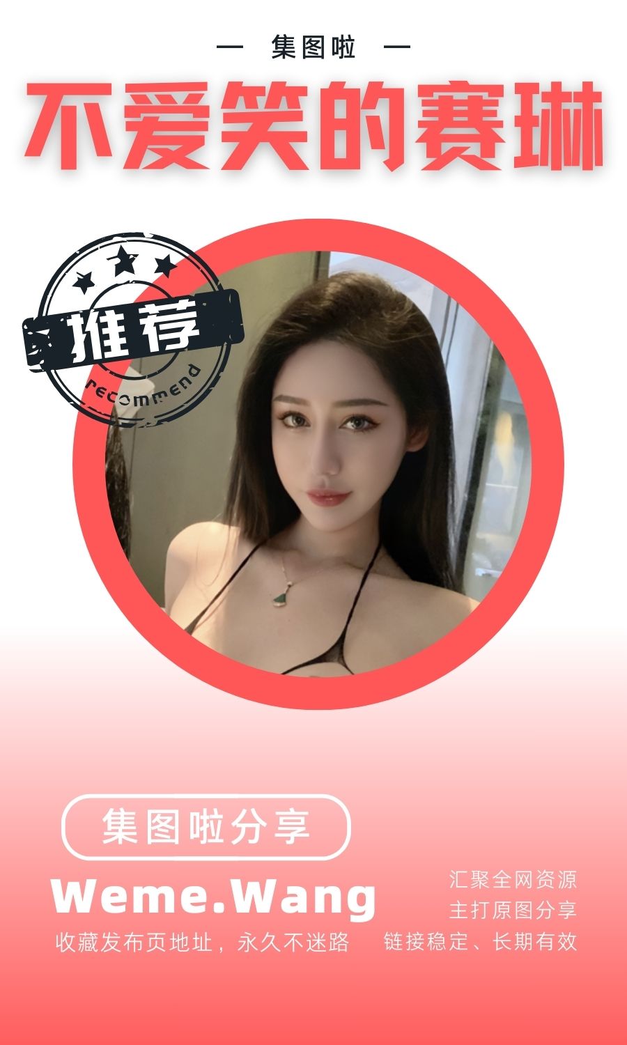 不爱笑的赛琳微密圈付费入圈作品合集-集图啦 不爱笑的赛琳微密圈付费入圈作品合集-集图啦