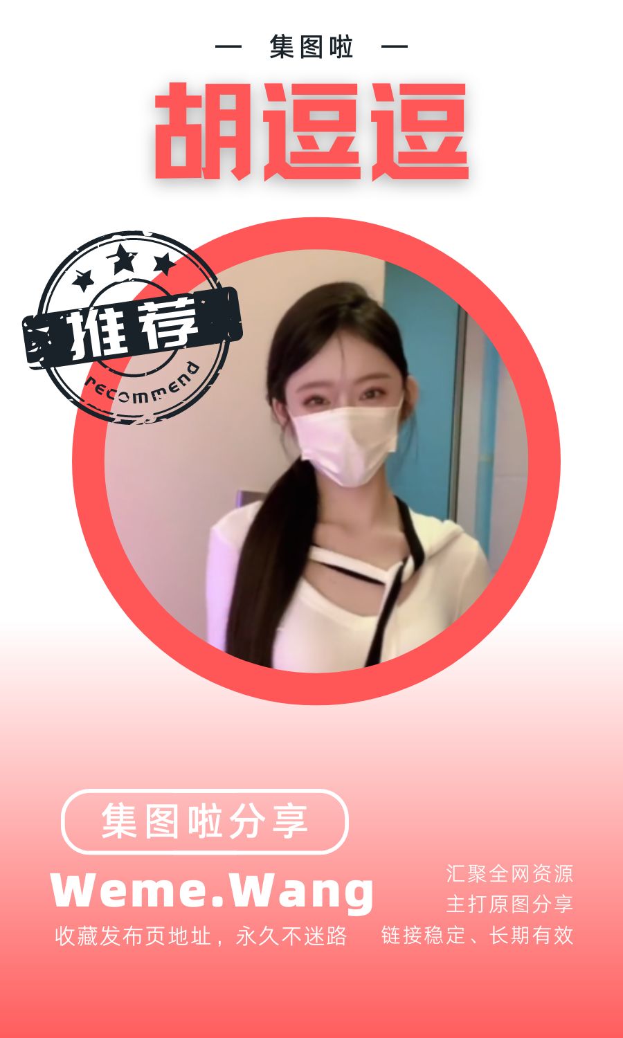 胡逗逗微密圈(WEME觅圈)付费圈子作品合集