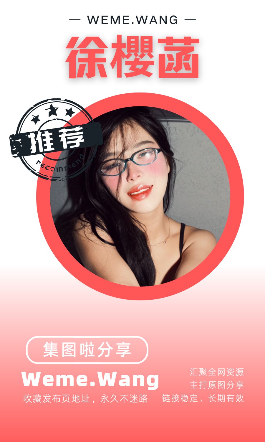 徐樱菡微密圈(WEME觅圈)付费圈子作品合集