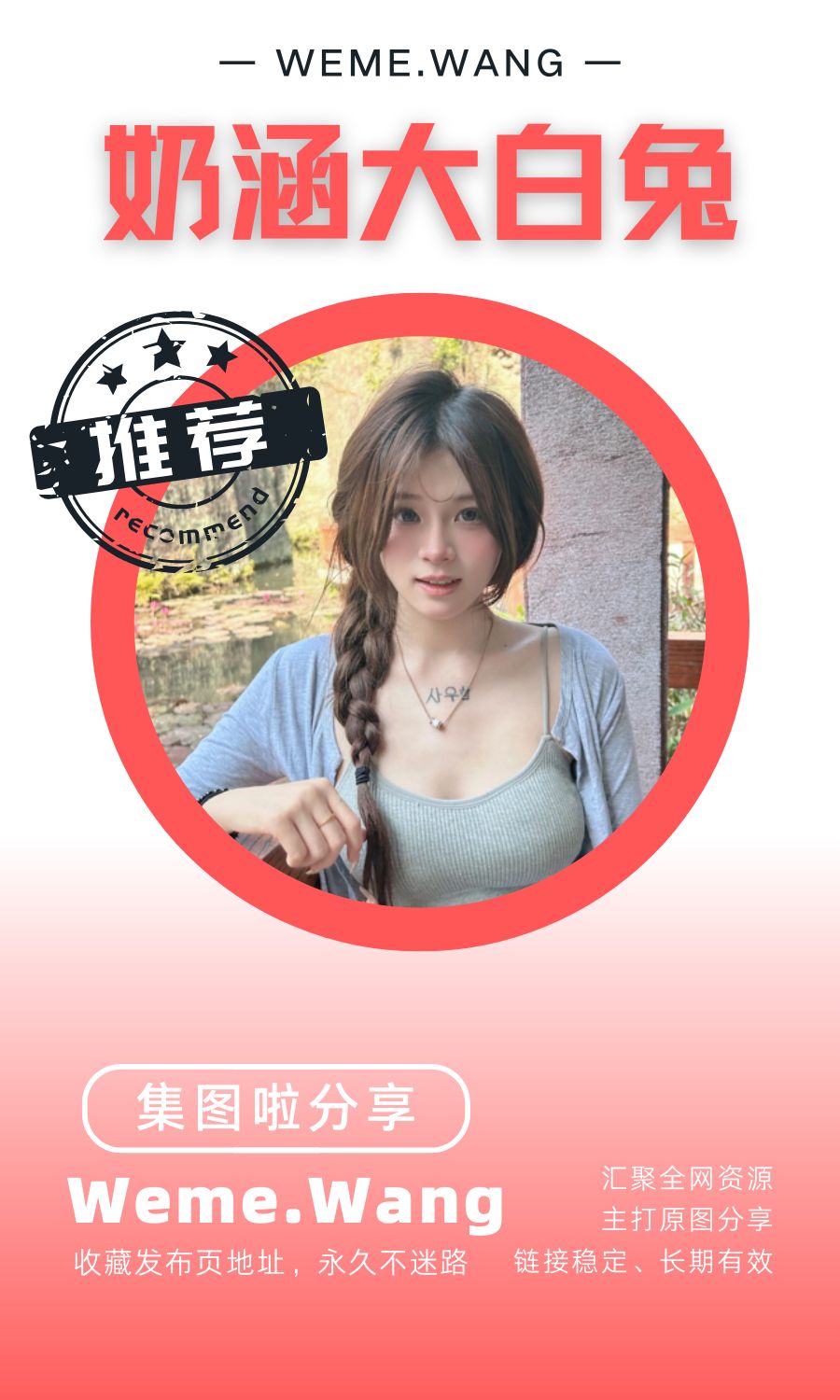 奶涵大白兔铁粉空间等养眼作品素材合集