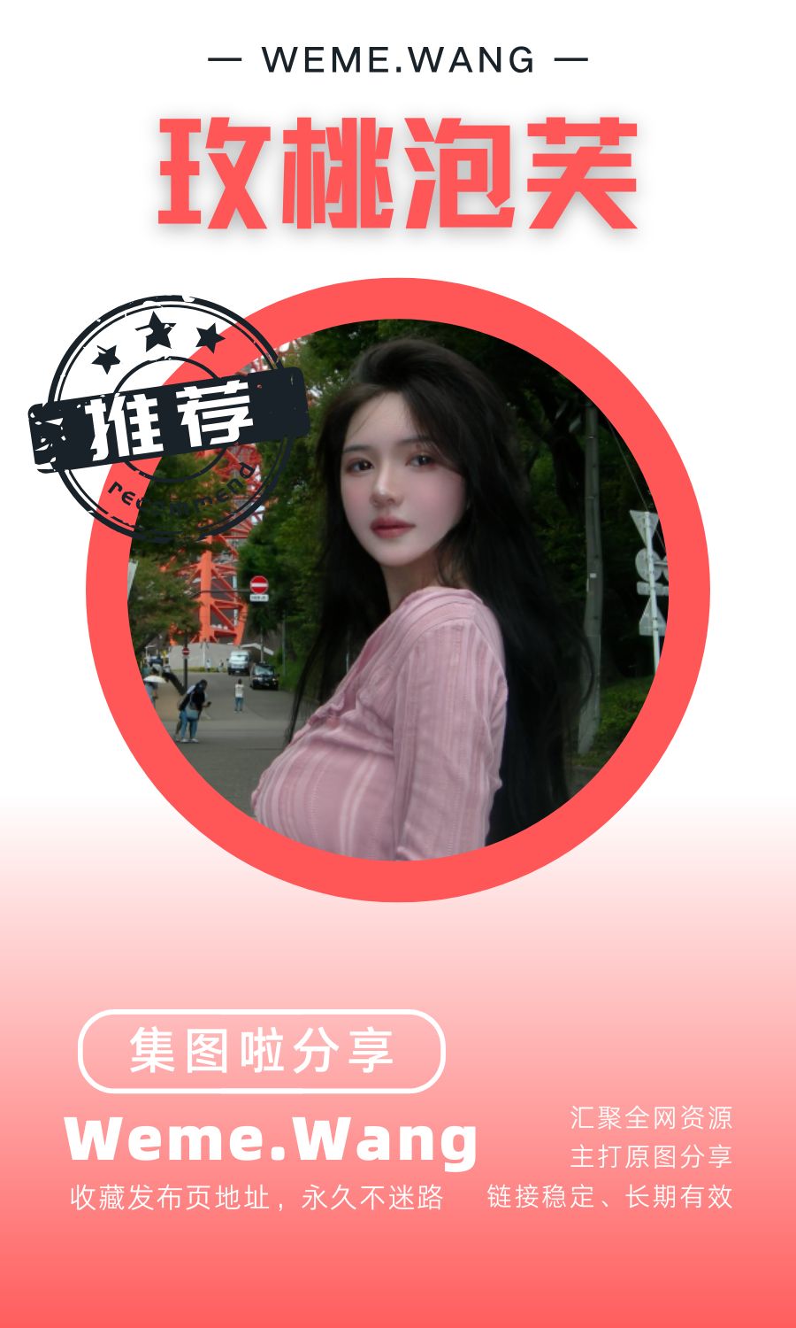 玫桃泡芙微密圈(WEME觅圈)高质量作品合集