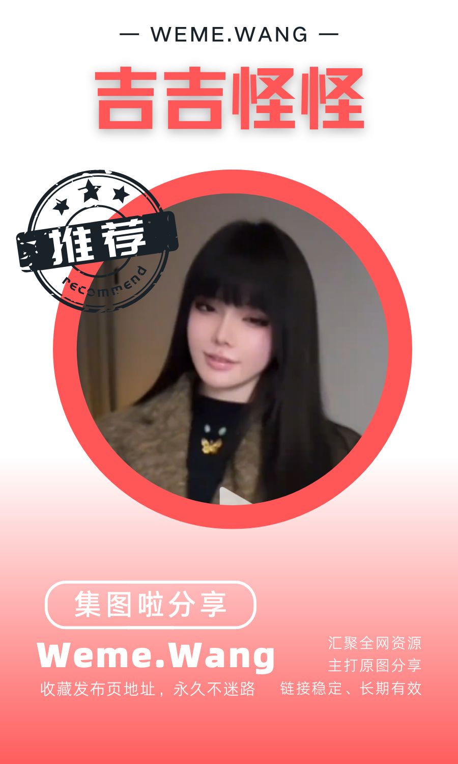 吉吉怪怪微密圈(WEME觅圈)付费圈子作品合集