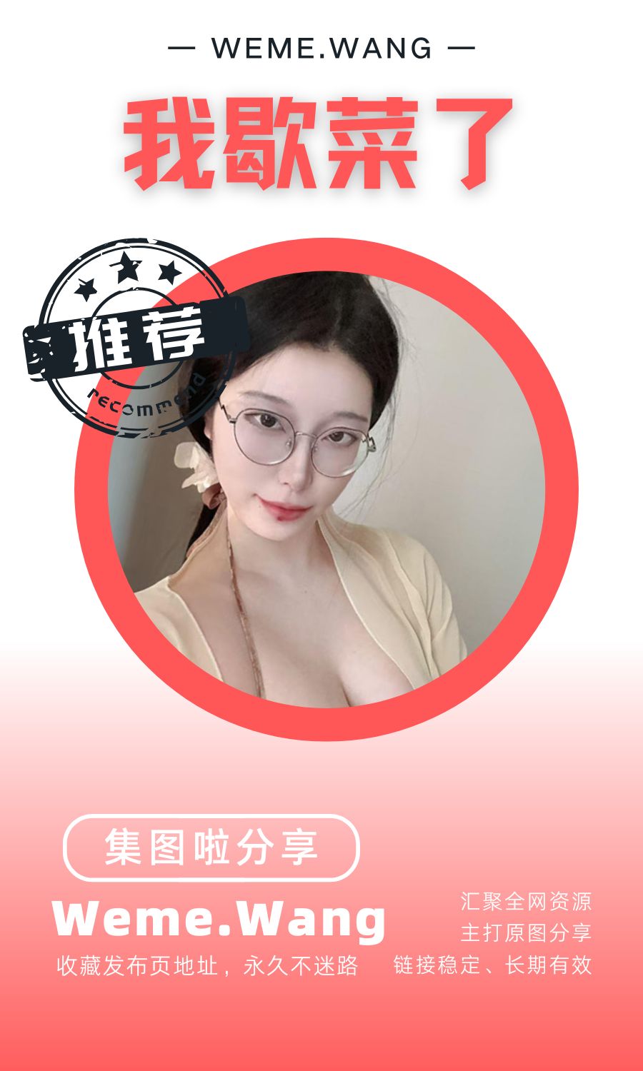 我歇菜了微密圈(WEME觅圈)付费圈子作品合集