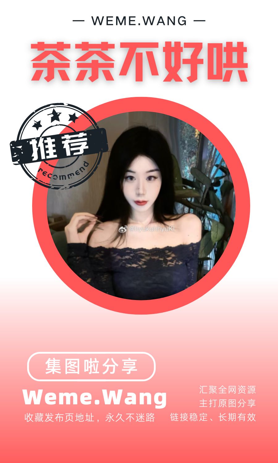 茶茶不好哄微密圈(WEME觅圈)付费圈子作品合集