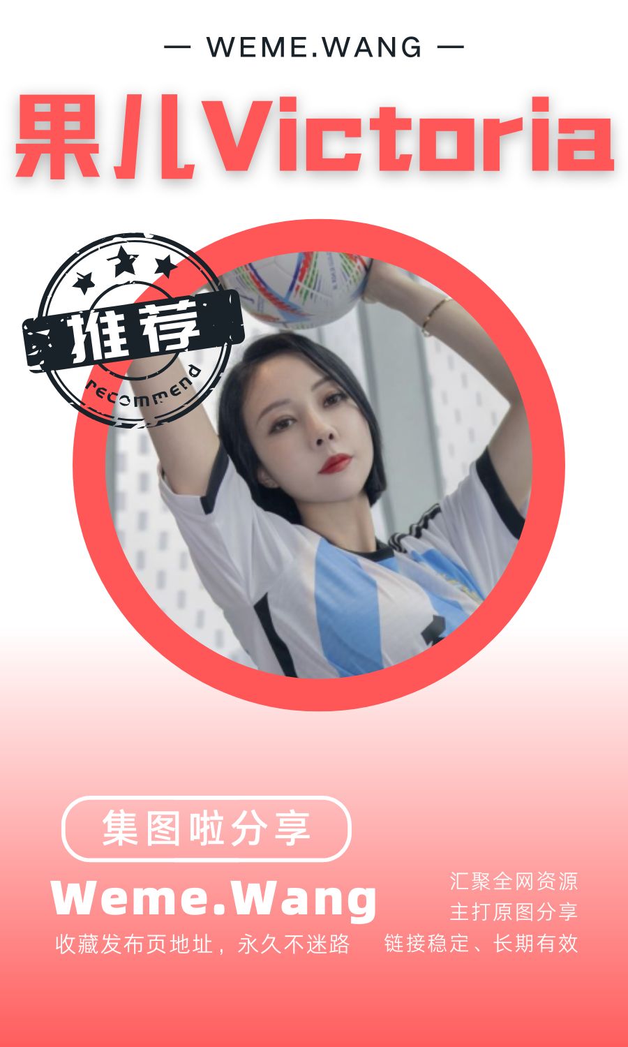 果儿Victoria微密圈(WEME觅圈)付费圈子低质量作品合集