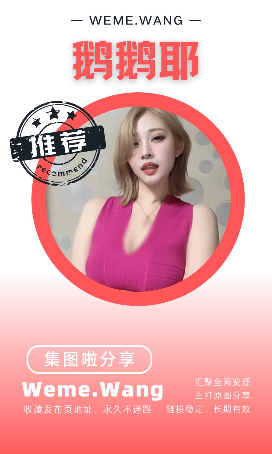 鹅鹅耶微密圈(觅圈WEME)付费入圈作品合集