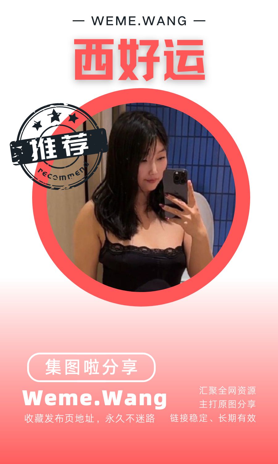 西好运微密圈(WEME觅圈)付费圈子作品合集