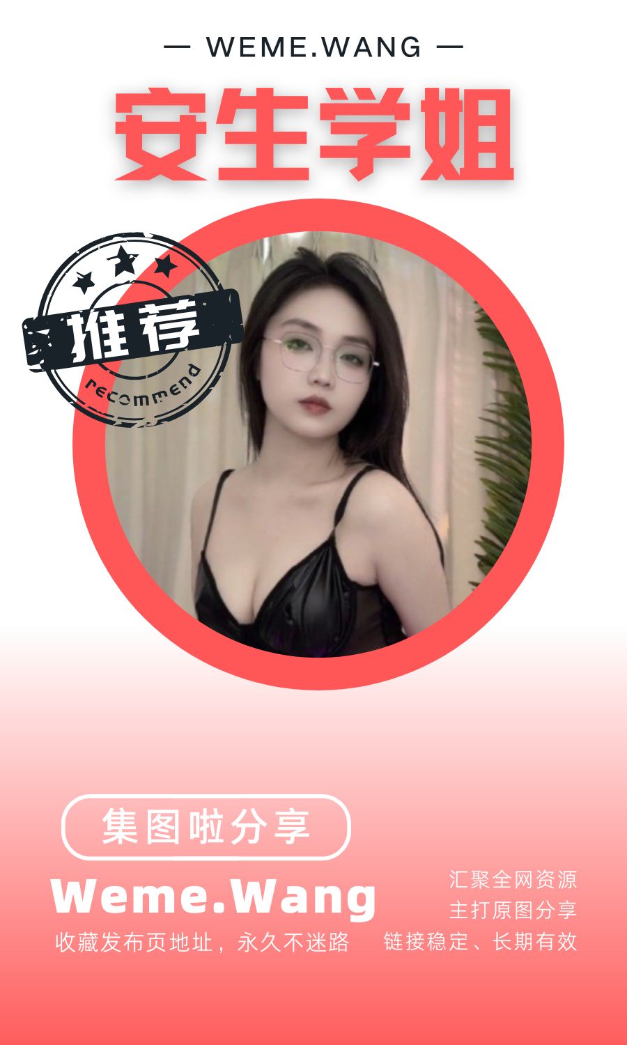安生学姐微密圈(WEME觅圈)付费圈子作品合集