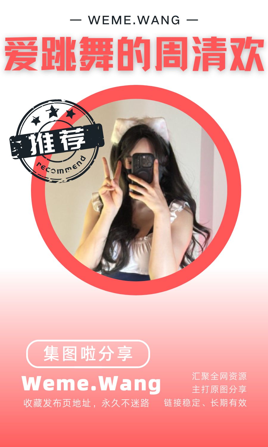 爱跳舞的周清欢微密圈(WEME觅圈)付费圈子作品合集