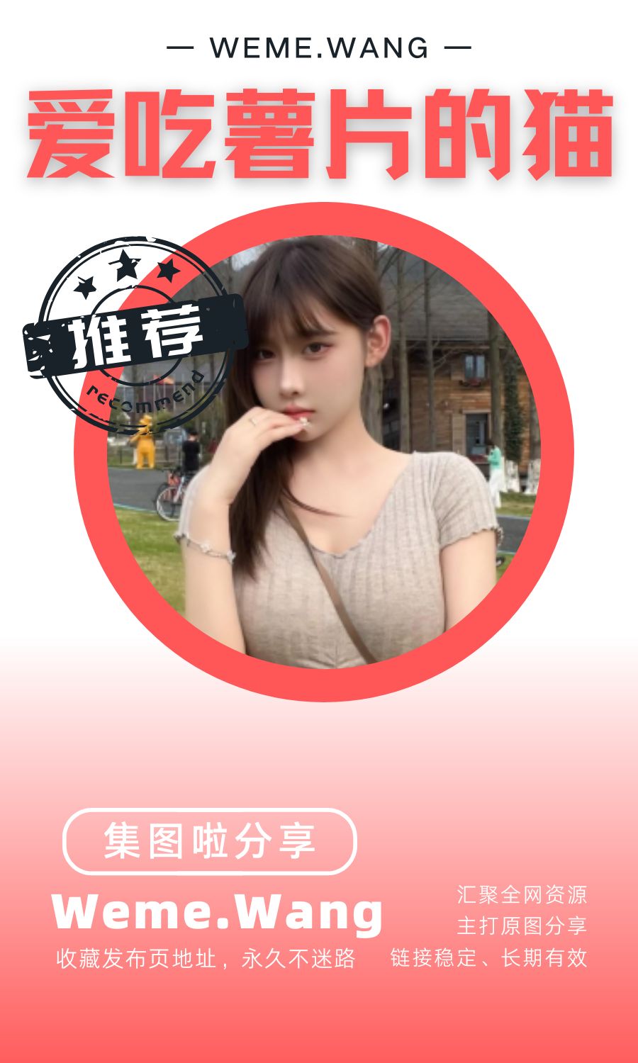 爱吃薯片的猫微密圈(WEME觅圈)付费圈子作品合集