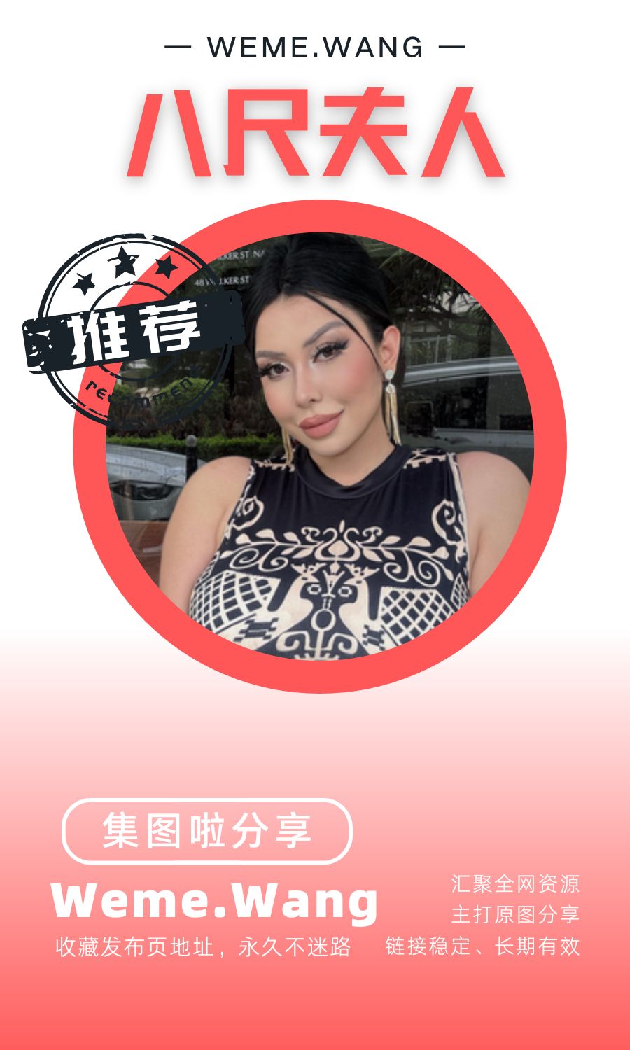 八尺夫人微密圈(WEME觅圈)付费圈子作品合集