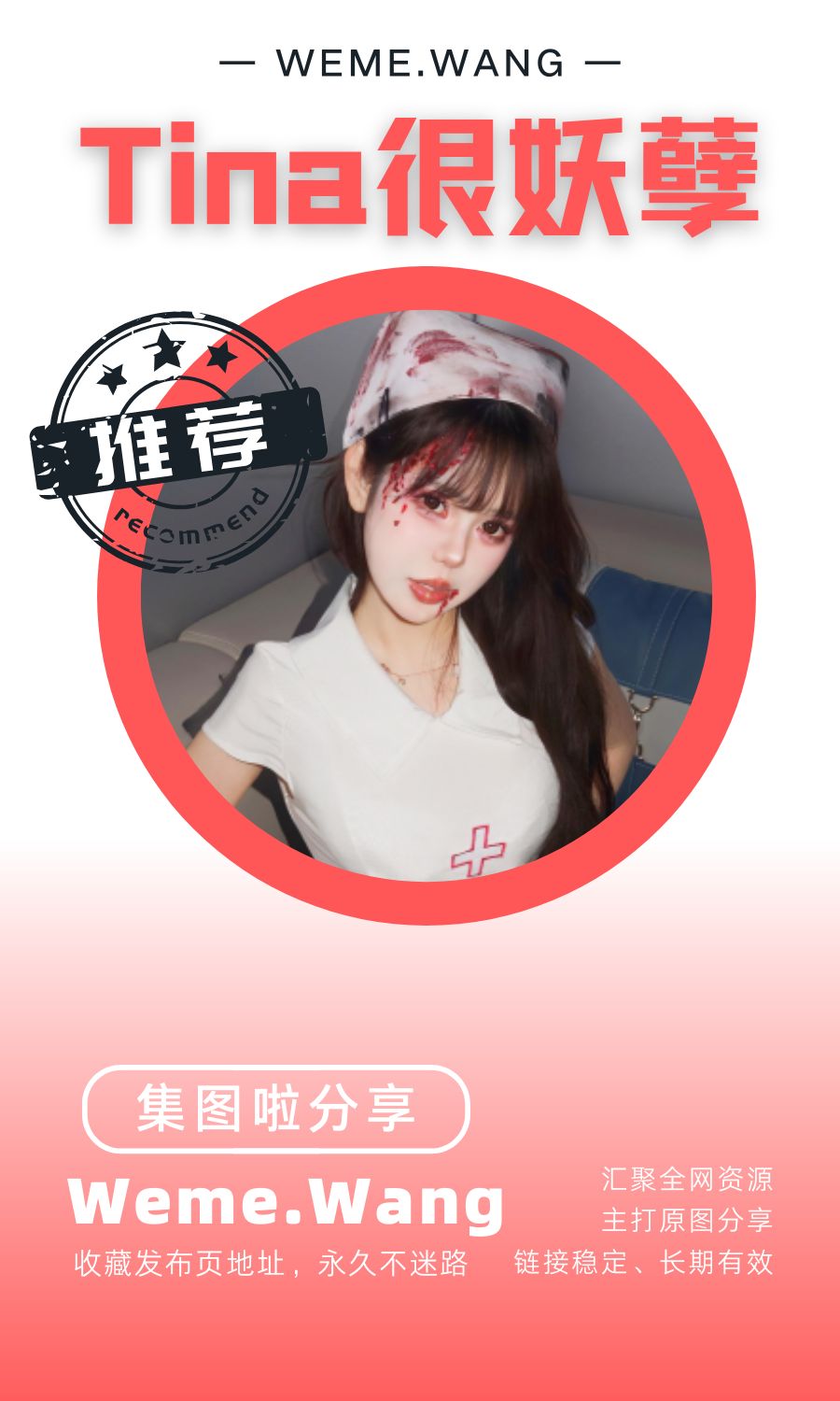 Tina很妖孽微密圈(WEME觅圈)付费圈子作品合集