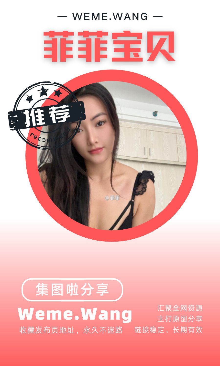 菲菲宝贝微密圈(WEME觅圈)付费圈子作品合集