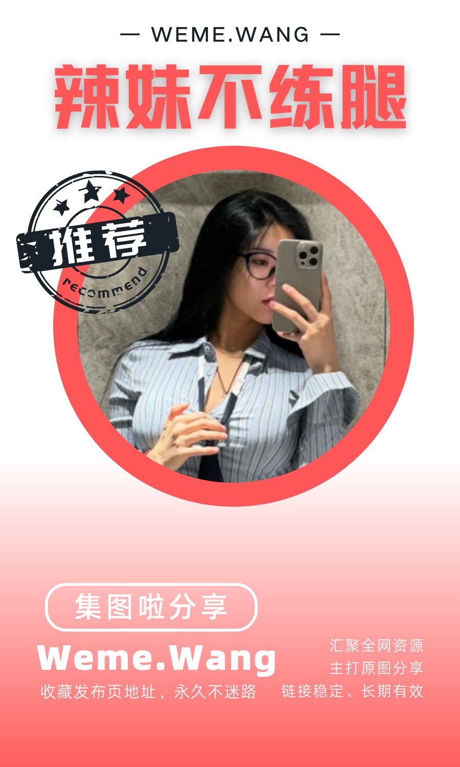 辣妹不练腿微密圈(觅圈WEME)付费入圈作品合集